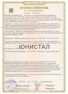 Сертификат соответствия 010 Задвижка